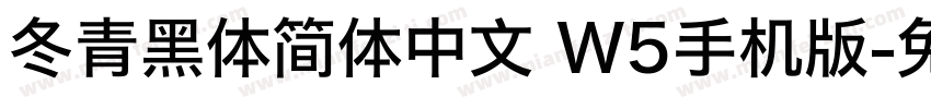 冬青黑体简体中文 W5手机版字体转换